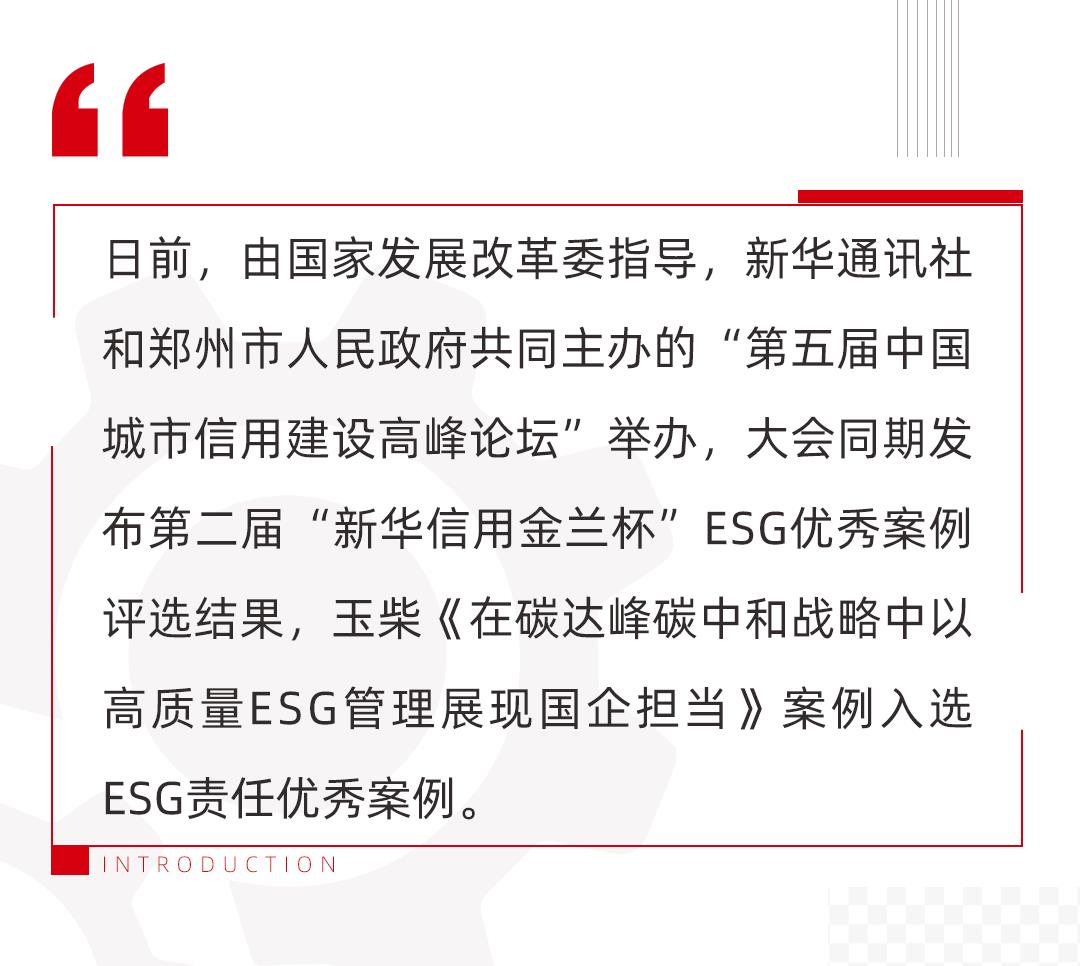 玉柴获评“新华信用金兰杯”ESG责任优秀案例